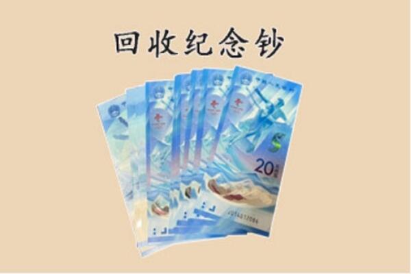 临沧市回收纪念钞